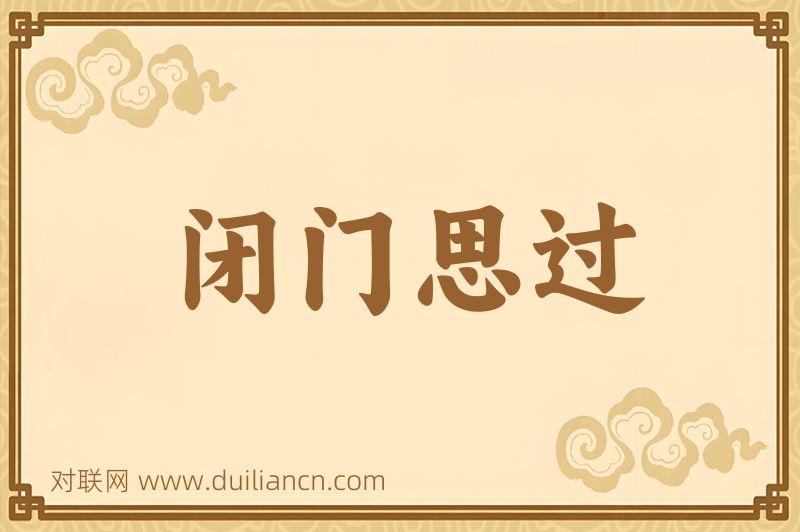 闭门思过词语的意思