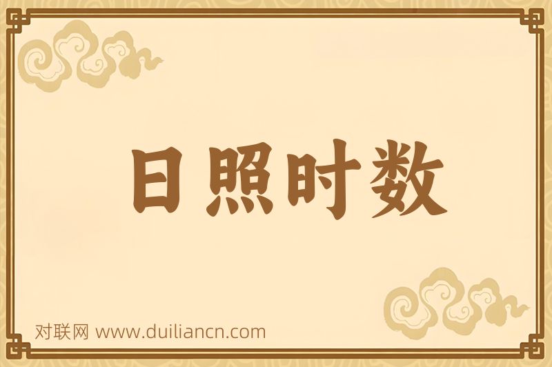 日照时数词语的意思