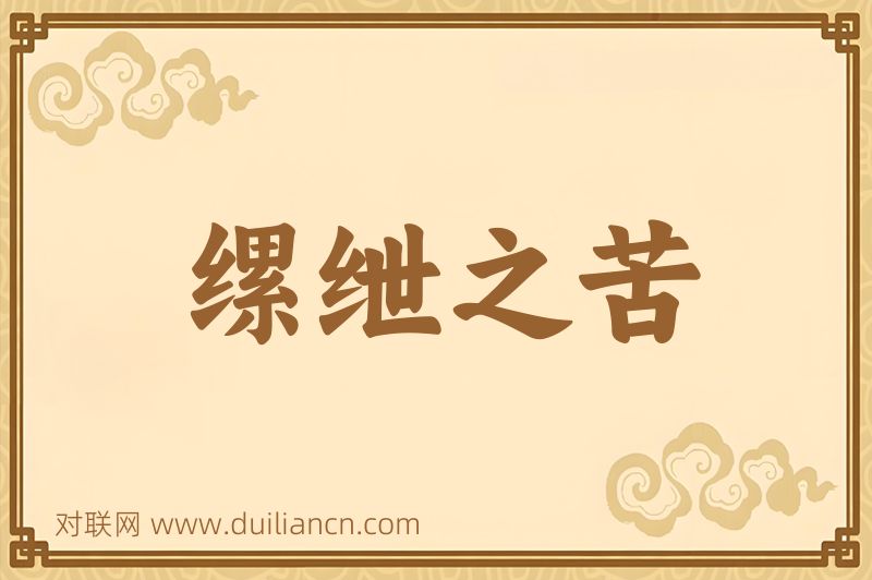 缧绁之苦词语的意思