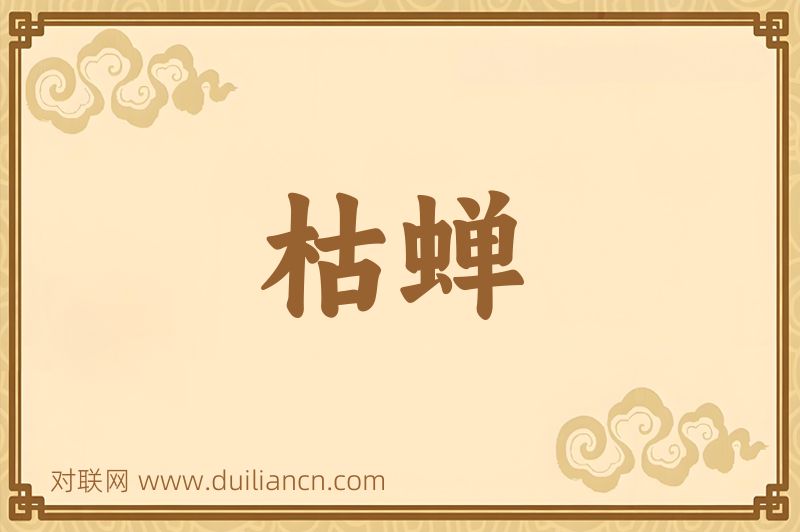枯蝉词语的意思