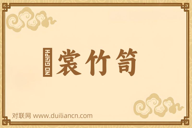綀裳竹笥词语的意思