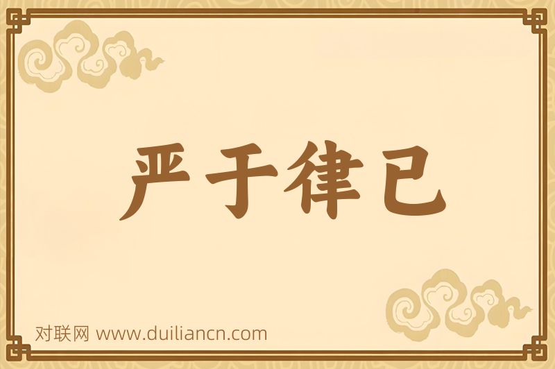 严于律已词语的意思