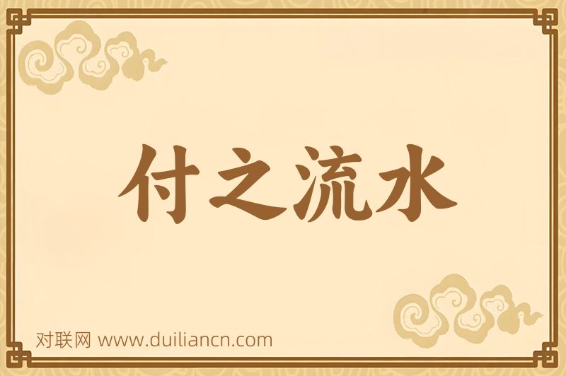 付之流水词语的意思