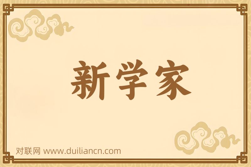 新学家词语的意思