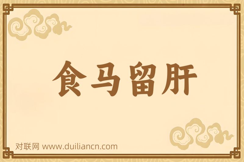 食马留肝词语的意思
