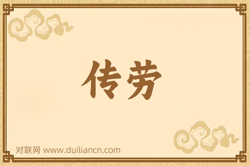 传劳词语的意思