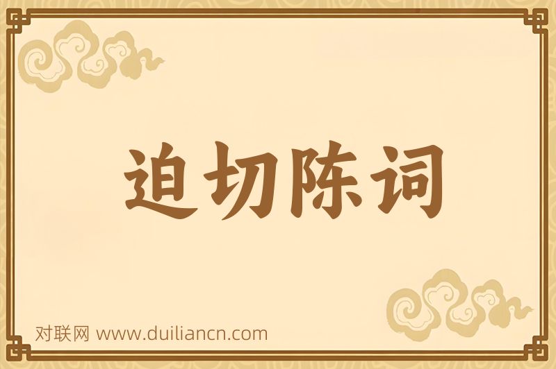 迫切陈词词语的意思