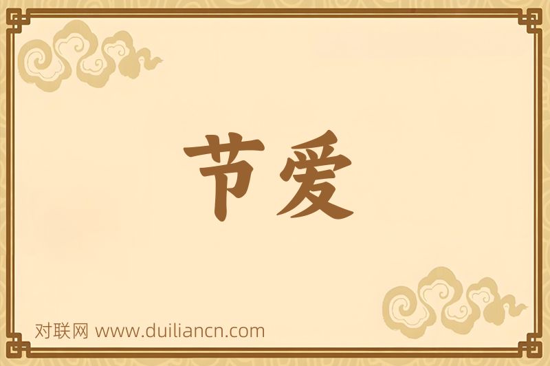 节爱词语的意思