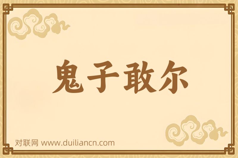 鬼子敢尔词语的意思