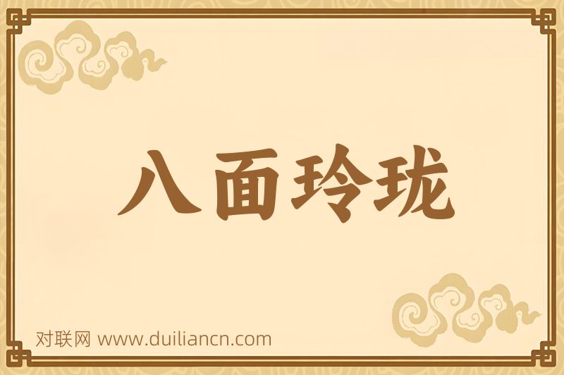 八面玲珑词语的意思