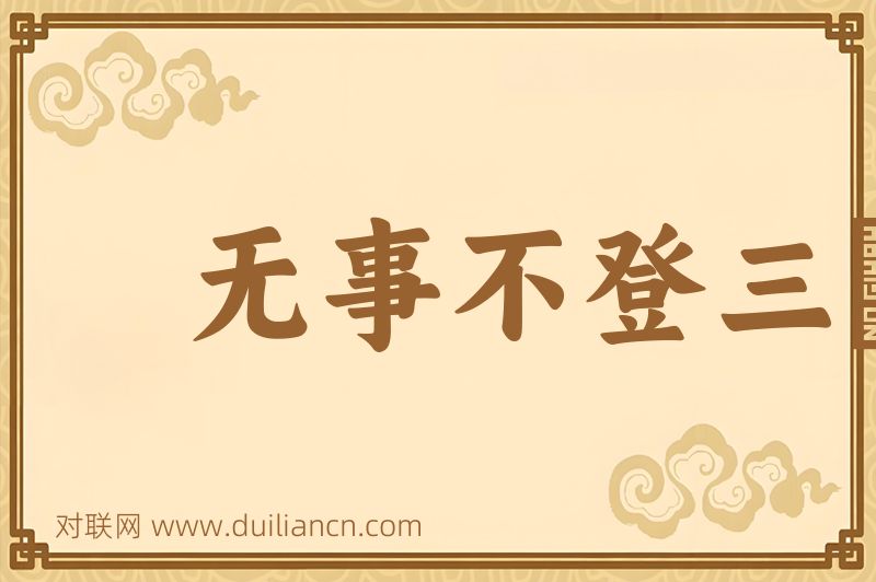 无事不登三寳殿词语的意思