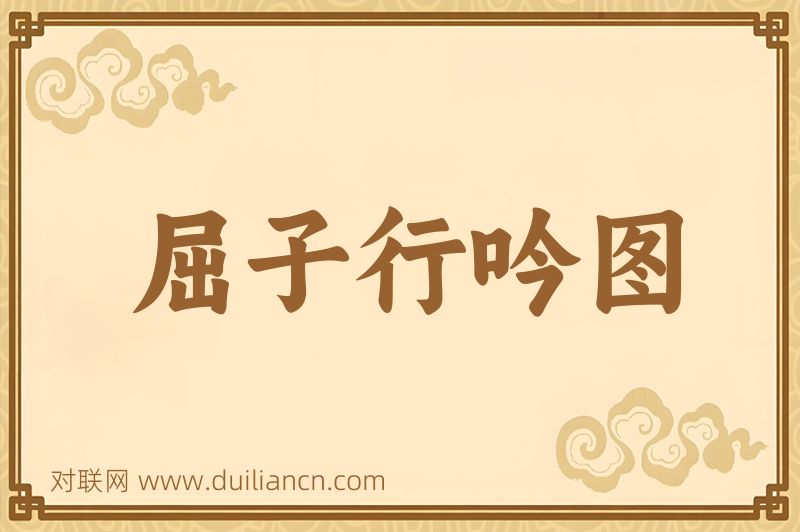 屈子行吟图词语的意思