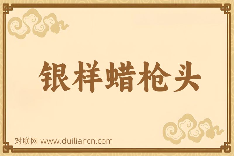 银样蜡枪头词语的意思