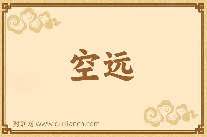 空远词语的意思