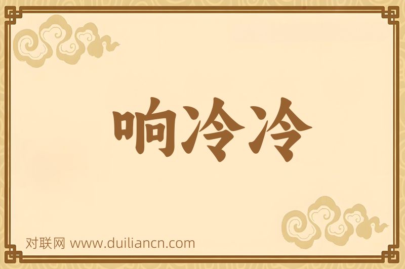 响冷冷词语的意思