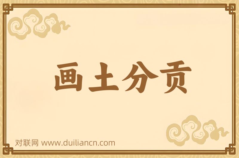 画土分贡词语的意思