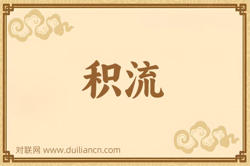 积流词语的意思