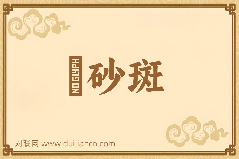 硃砂斑词语的意思