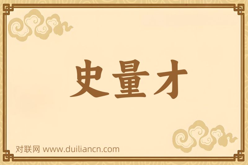 史量才词语的意思