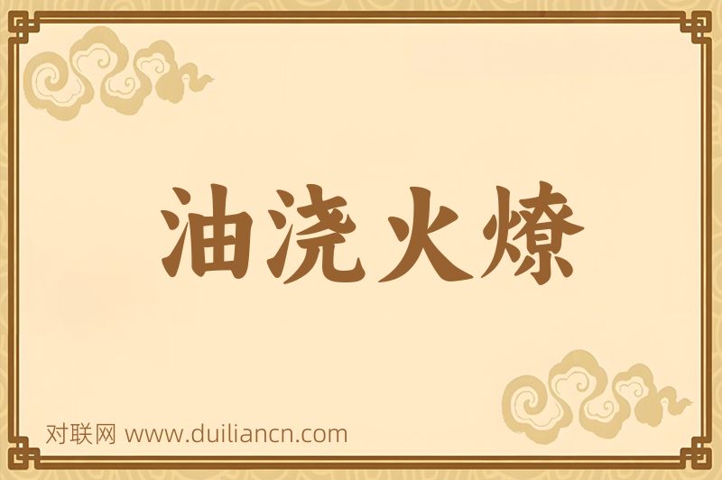 油浇火燎词语的意思