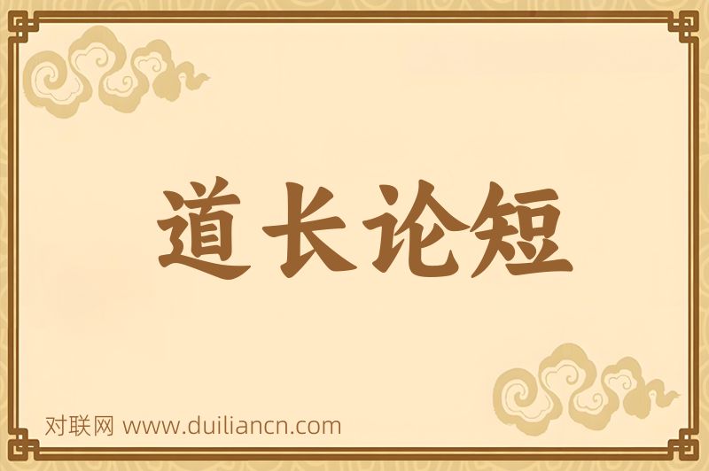 道长论短词语的意思