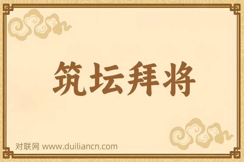 筑坛拜将词语的意思