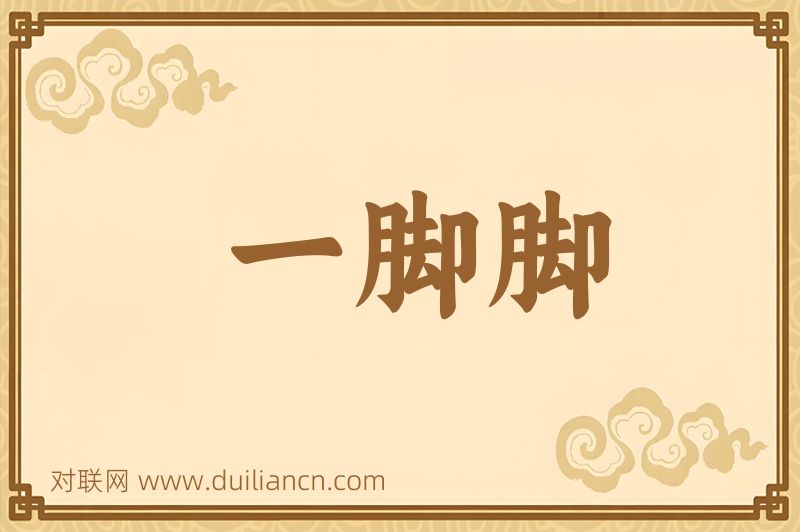 一脚脚词语的意思