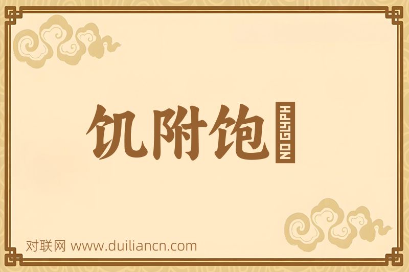 饥附饱飏词语的意思