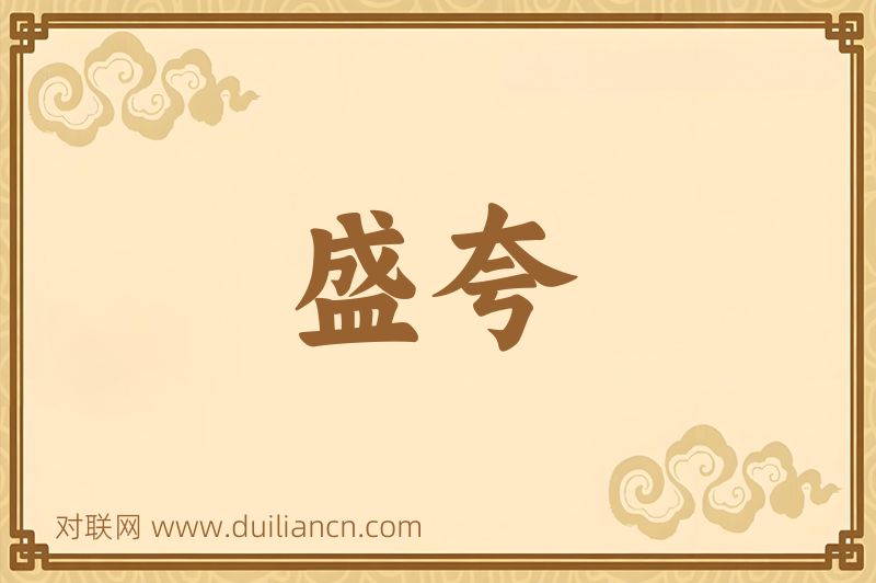 盛夸词语的意思