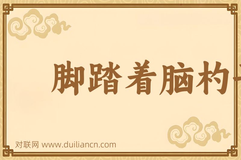 脚踏着脑杓子词语的意思
