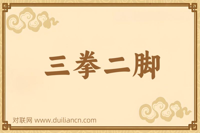 三拳二脚词语的意思