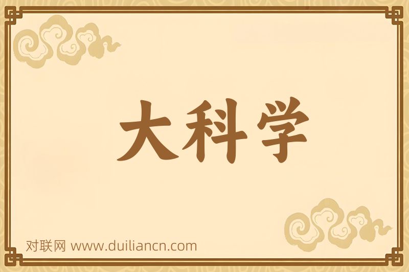 大科学词语的意思