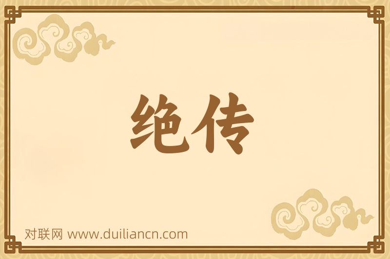 绝传词语的意思