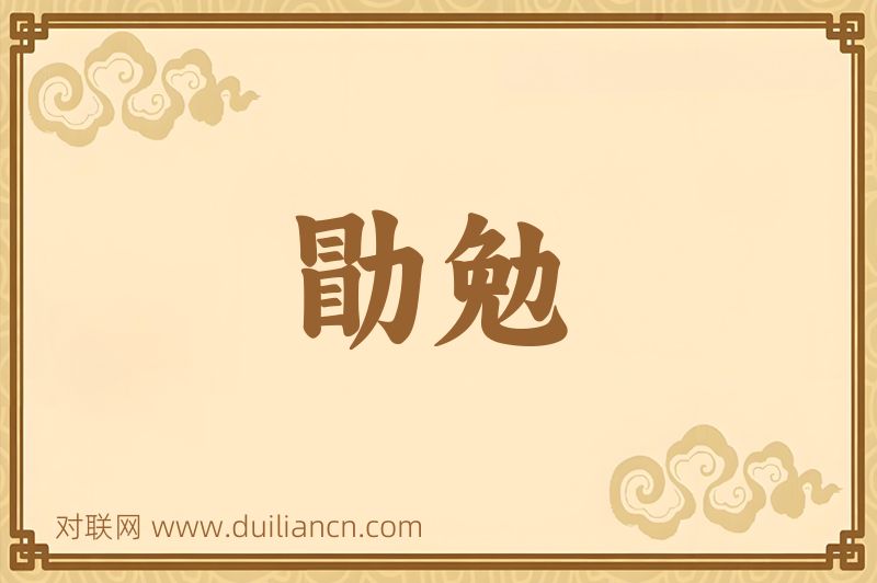勖勉词语的意思