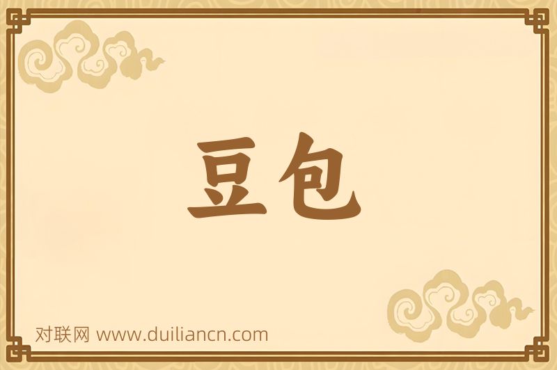 豆包词语的意思