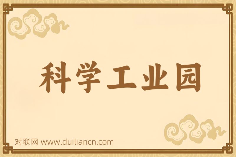 科学工业园词语的意思