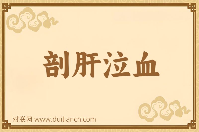 剖肝泣血词语的意思