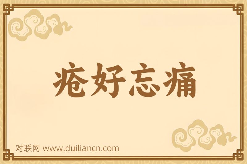 疮好忘痛词语的意思