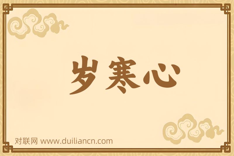 岁寒心词语的意思