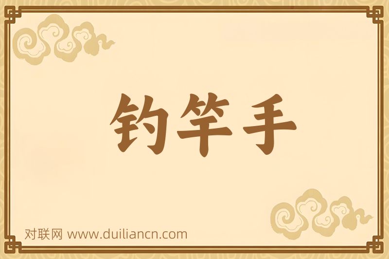 钓竿手词语的意思