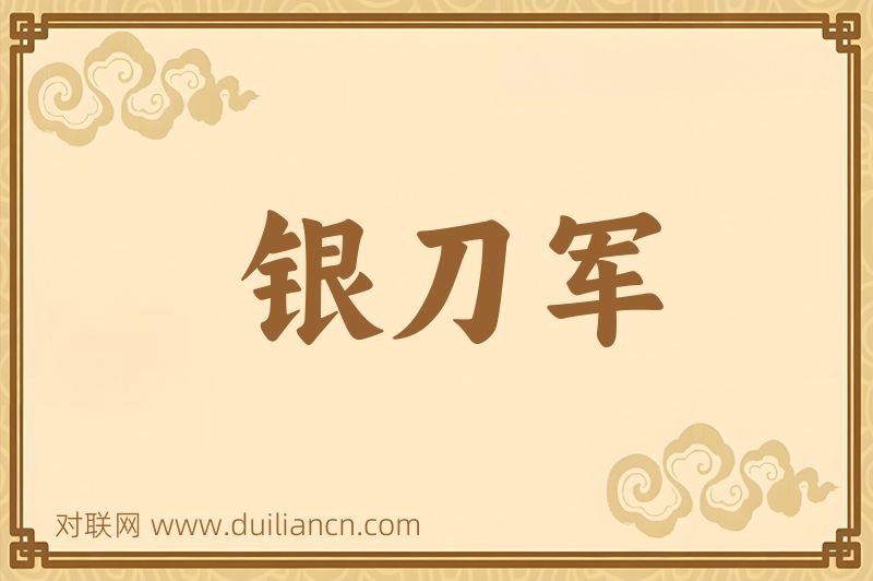 银刀军词语的意思