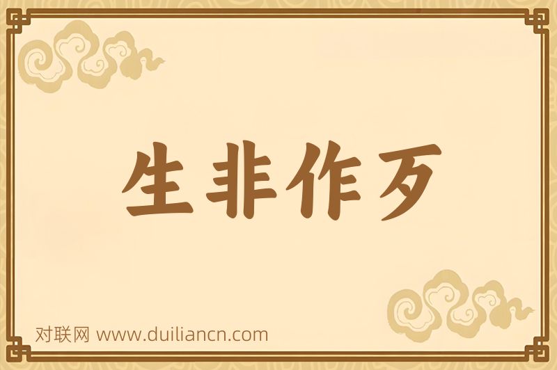 生非作歹词语的意思