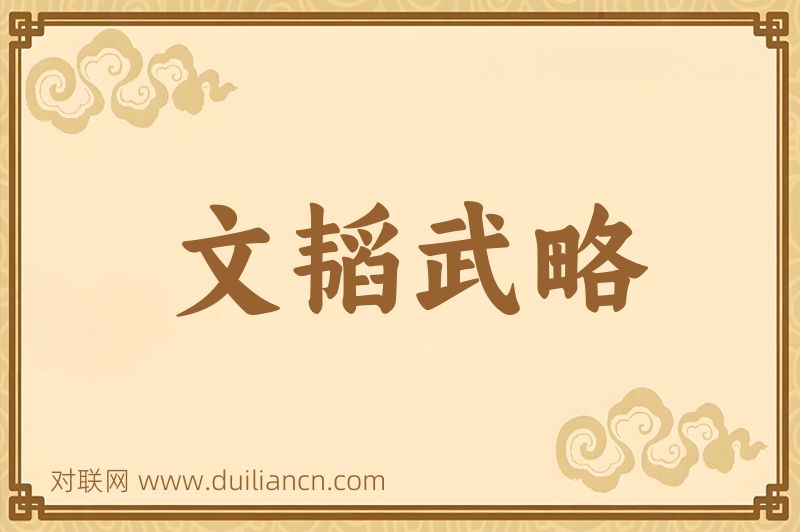 文韬武略词语的意思
