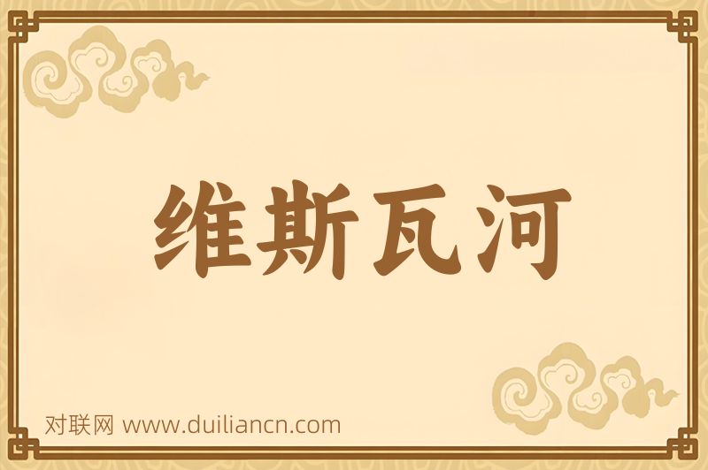 维斯瓦河词语的意思