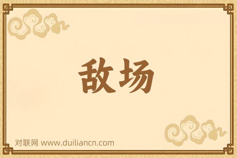 敌场词语的意思