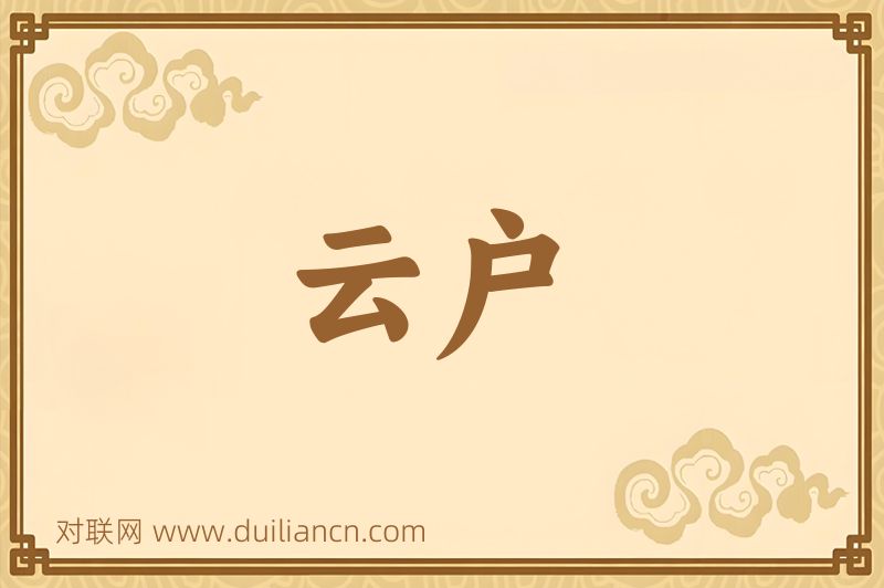 云户词语的意思
