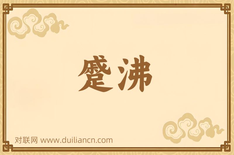 蹙沸词语的意思