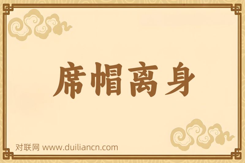 席帽离身词语的意思