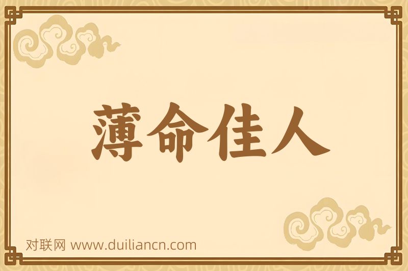 薄命佳人词语的意思