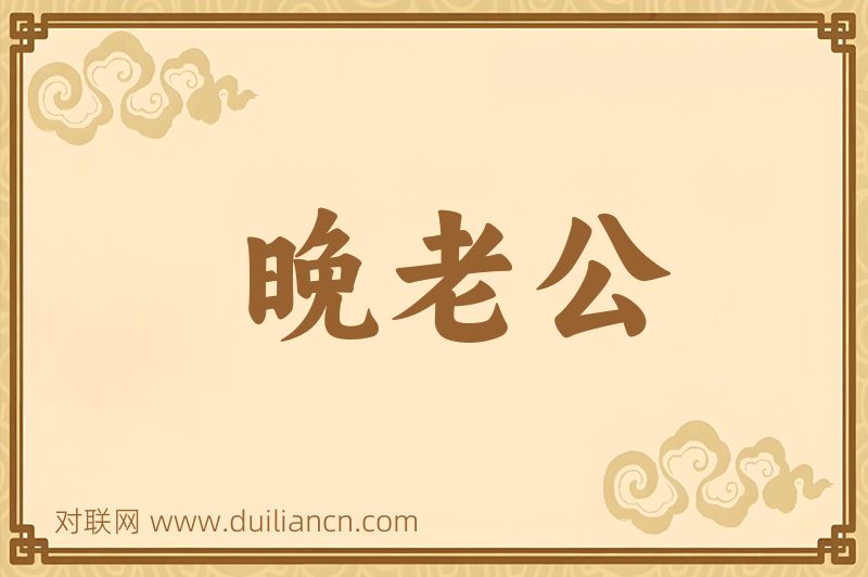 晚老公词语的意思